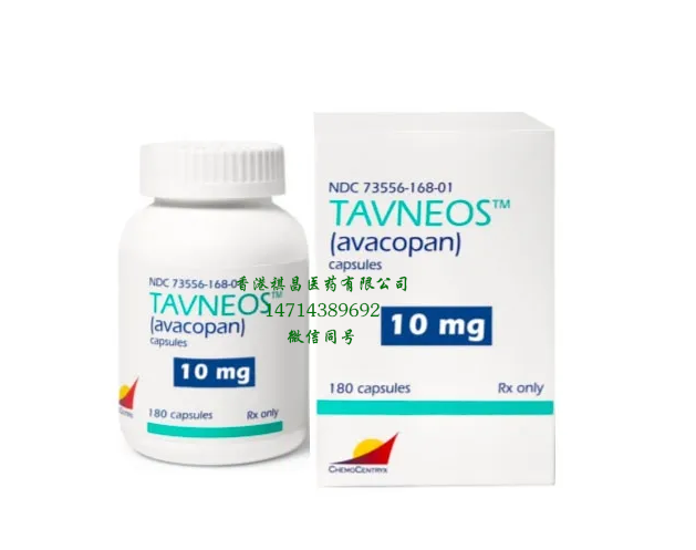 Tavneos (avacopan)香港祺昌医药有限公司