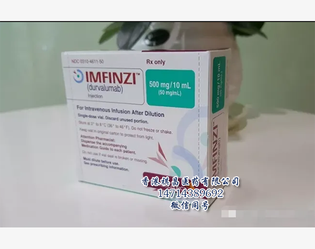 Durvalumab（Imfinzi，阿斯利康）_香港祺昌医药有限公司