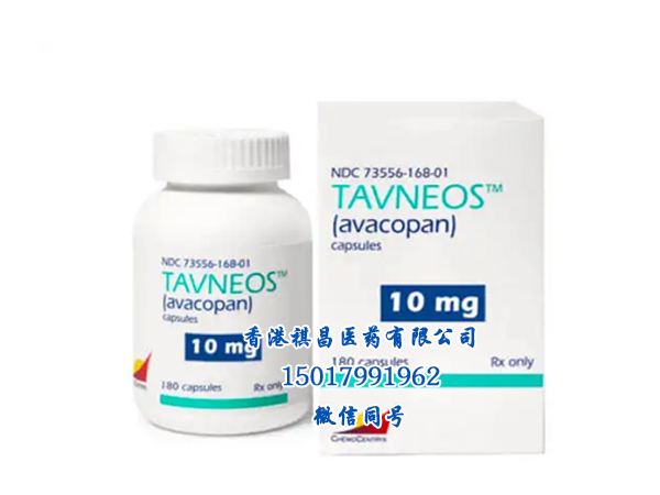 Tavneos (avacopan）药品实物实拍_香港祺昌医药有限公司